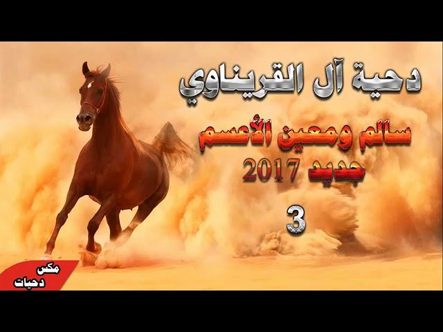  أقوى دحية مولعة مهرجاان   سالم ومعين الأعسم 2019   أفراح آل القريناوي #3   حريقة جديد 