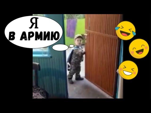 Сын в 3 года уходит в армию (смешные дети)