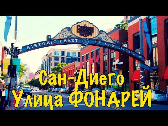 Улица ФОНАРЕЙ . I love San Diego!