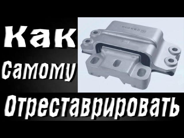 Ремонт опоры двигателя и КПП Volkswagen, Skoda, Audi, Seat