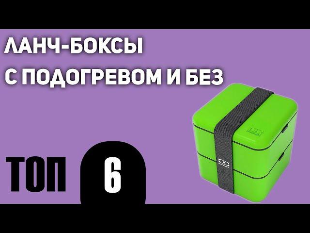 ТОП—6. Лучшие ланч-боксы (с подогревом и без). Рейтинг 2020 года!