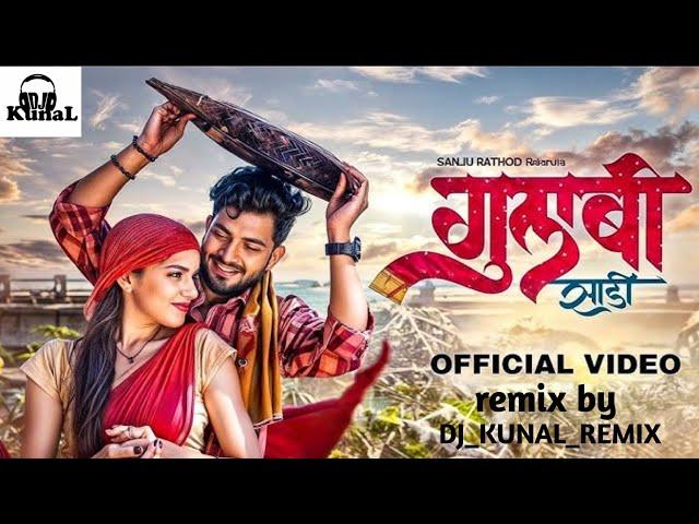 Gulabi Sadi Dj Song | Dj kunal Remix | Marathi Dj Song | Sanju Rathod | गुलाबी साडी Trending Songs