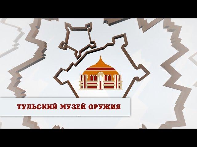 Тульский государственный музей оружия