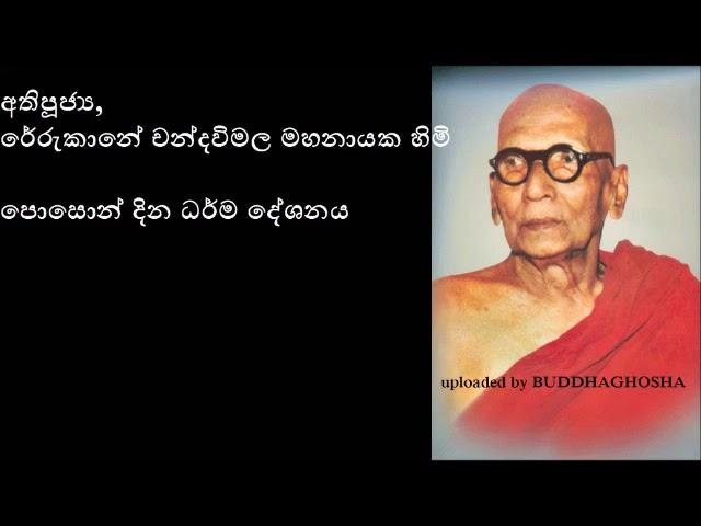 DHARMA DESHANA 73 most ven Rerukane Chandawimala Thero HIGH