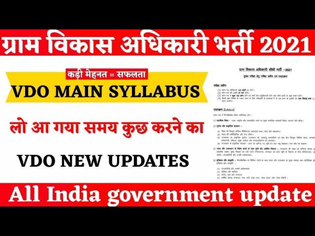 RSMSSB VDO Mains 2022 Exam Pattern | Gram Sevak Mains Syllabus | VDO Mains 2022 exam Date |JOBSHERE