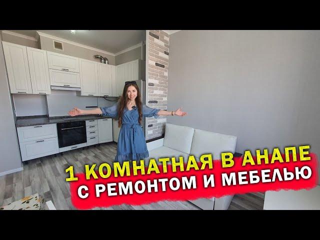 #Анапа Квартира в спальном районе, готовая для жизни - ЖК Черное Море