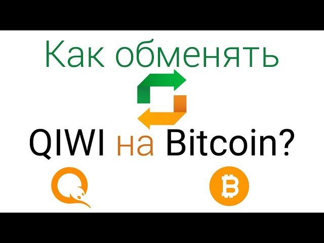 ОБМЕН КИВИ НА БИТКОИН!! КАК ОБМЕНЯТЬ КИВИ НА БИТКОИН МОМЕНТАЛЬНО. ГДЕ ОБМЕНЯТЬ КИВИ НА БИТКОИН.