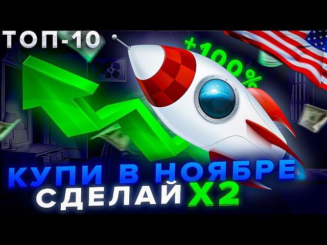 Какие акции купить в НОЯБРЕ? ТОП -10 лучших акций роста США 2021