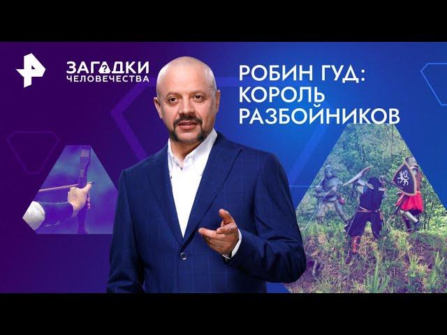 Робин Гуд: король разбойников — Загадки человечества (22.11.2024)