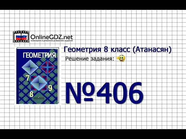 Задание № 406 — Геометрия 8 класс (Атанасян)