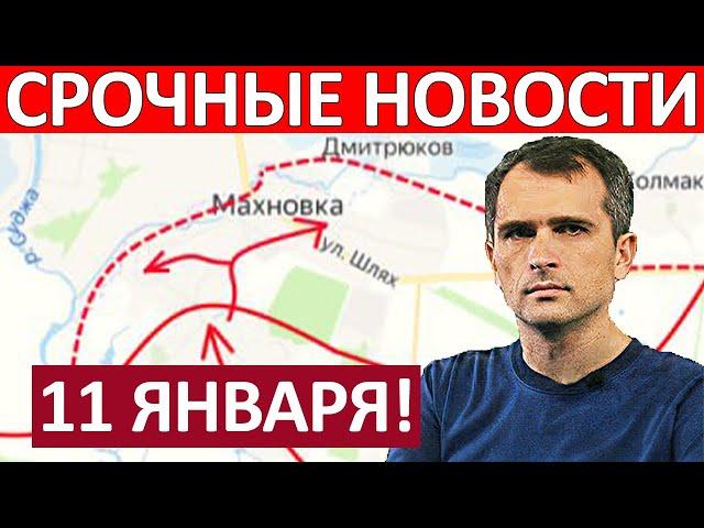 Юрий Подоляка. Срочная СВОДКА! Новости 11.01.2025