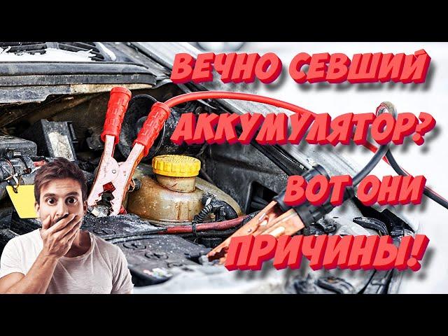 Постоянно садится аккумулятор? Узнай, что садит АКБ авто больше всего!