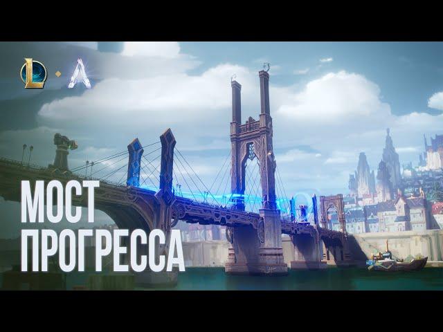 "Мост Прогресса" – трейлер ARAM | Игровой процесс – League of Legends