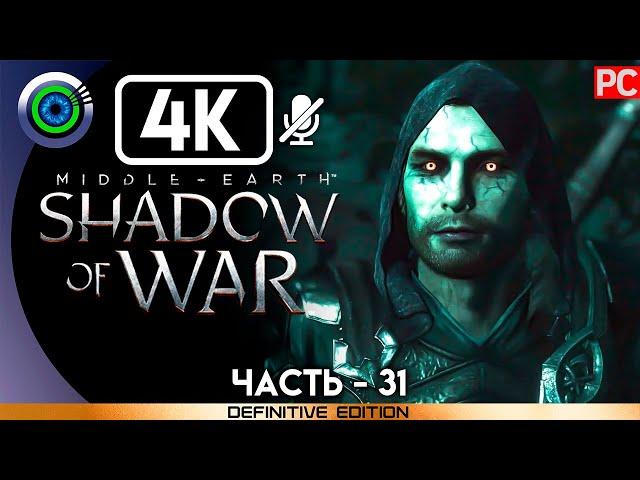 Middle-earth: Shadow of War | 100% Прохождение без комментариев [4K] — #31: [Войны теней 1-5]