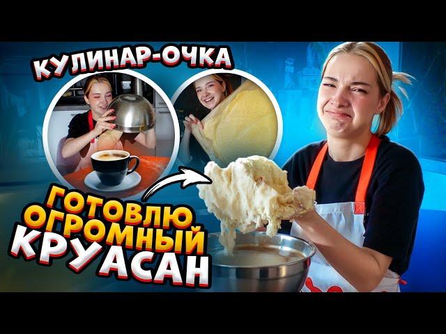 Готовила ОГРОМНЫЙ КРУАССАН - А ПОЛУЧИЛОСЬ ЭТО....  Ожидание vs Реальность - КУЛИНАРочка