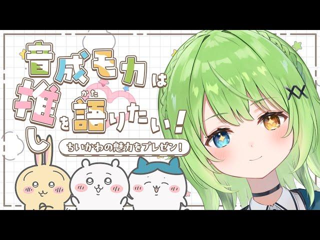 【推し語】「ちいかわ」が大好きなモカが、「ちいかわ」の魅力を語る！！！【音成モカ/MAHA5JP】