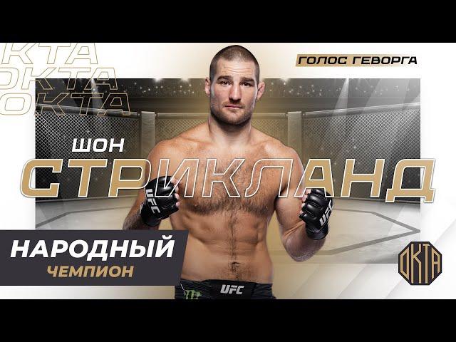 Американский Психопат из UFC – Шон Стрикланд