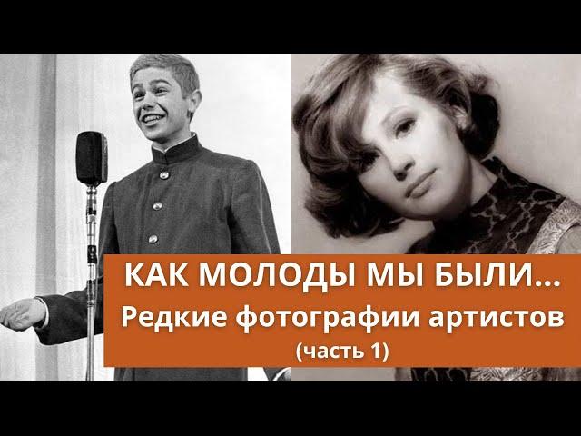 Как молоды мы были... | Редкие фотографии знаменитых артистов (часть 1)