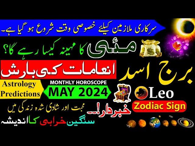 Leo Monthly Horoscope May 2024|Burj Asad|May ka mahina Kaisa rahega|Leo Zodiac Sign|Urdu Hindi|