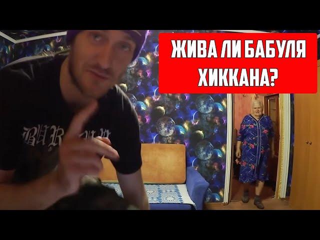 ЖИВА ЛИ БАБУЛЯ ХИККАНА? / ХИККАН