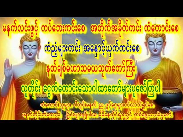 ကံလာဘ်ပွင့်ကြစေအကြွေးရှိသူများကြေပါစေနတ်ချစ်သုတ်တော်ကြီးမဟာသမယသုတ်တော်မြတ်လူတိုင်းဖွင့်ပါ #buddha