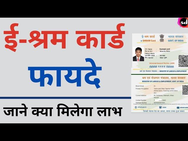 e shram card benefits | e shramik card ke fayde