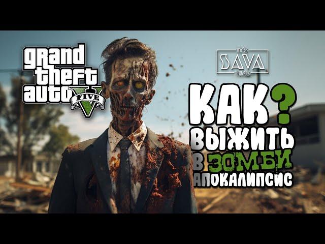 Я ПРЕВРАТИЛ GTA 5 В ЗОМБИ АПОКАЛИПСИС | ТОП МОДЫ ДЛЯ ВЫЖИВАНИЯ