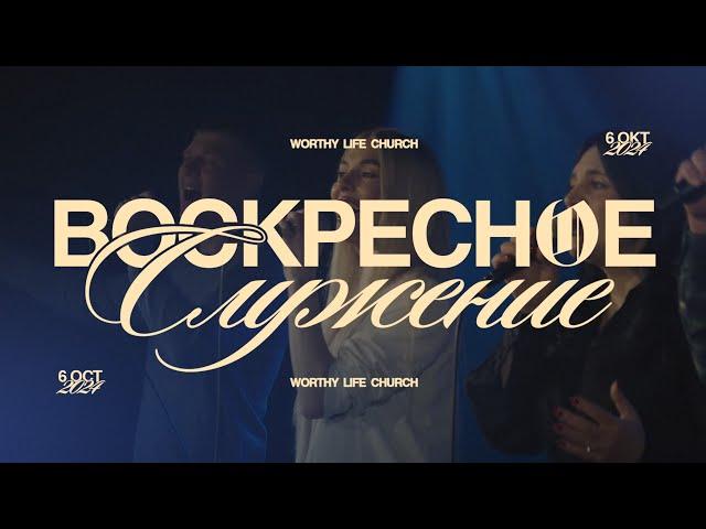 Воскресное Служение | Worthy Life Church | 6 Октября, 2024