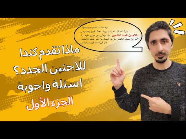 ماذا تقدم كندا للاجئين الجدد؟ اسئلة واجوبة - الجزء الأول