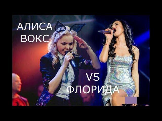 АЛИСА ВОКС VS ФЛОРИДА. СУМКА.