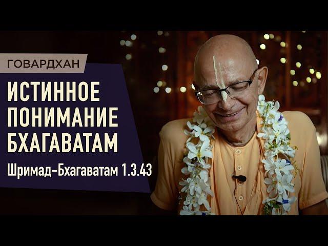 2023.07.18 - ШБ 1.3.43. Истинное понимание Бхагаватам (Говардхан) - Бхакти Вигьяна Госвами