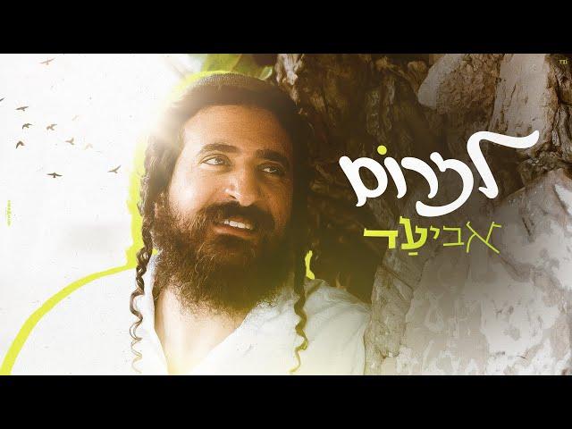 אביעד - לזרום (קליפ רשמי) Aviad - Lizrom