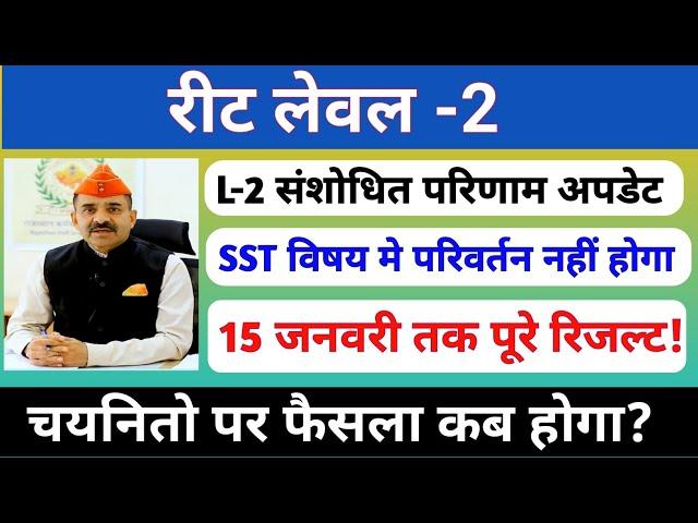 Reet level-2 संशोधित परिणाम | Revised result update | L-2 waiting list | Rssb | Provisional list |