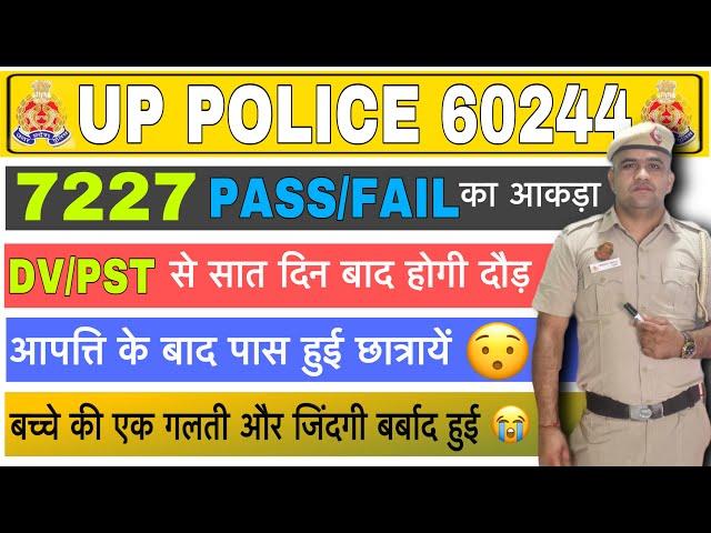 UP POLICE2024 DV/PST 28 DECEMBER कापूरा निचोड़ कितने पास फेल का सारा डेटा बच्चो ने कहाँ करी गलती