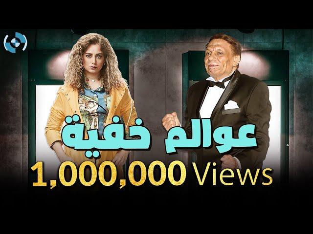 مسلسل عوالم خفية كامل بدون فواصل | بطولة الزعيم عادل إمام