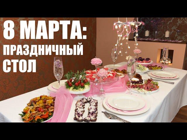 8 МАРТА: накрываю праздничный стол