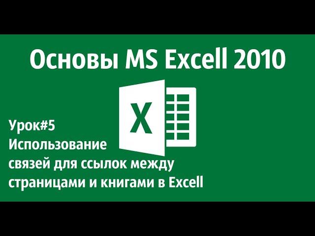 Ссылки на другой лист или книгу в программе MS Excell 2010.