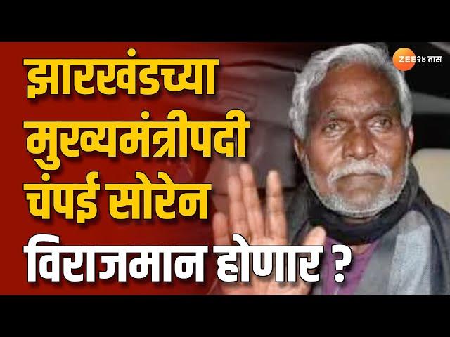 Champai Soren | झारखंडच्या मुख्यमंत्रीपदी चंपई सोरेन विराजमान होणार?