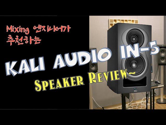 Kali Audio IN-5 Speaker Review & install - 칼리오디오 IN5 스피커 리뷰 및 스피커 세팅 과정 - 유일사운드웍스(U-il SOUNDWORKS)