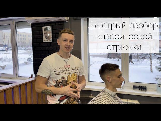 Классическая мужская стрижка | Видеоурок | Быстрый разбор