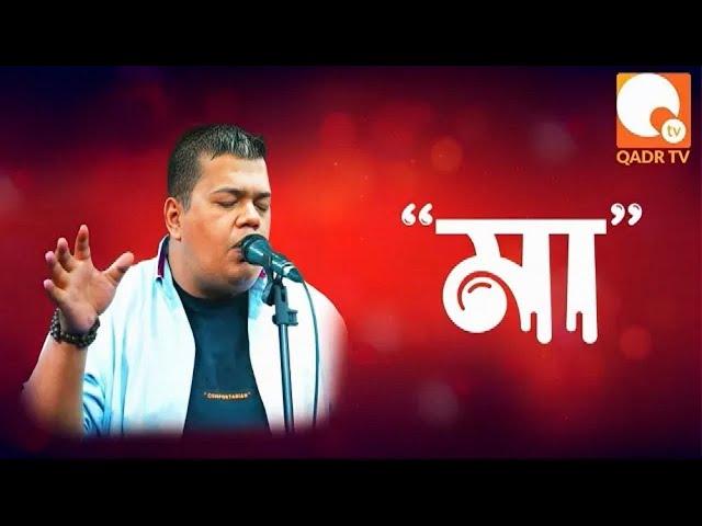 মা by ফেরদৌস আলম আদনান । Eid Special Musical Show | Qadr TV