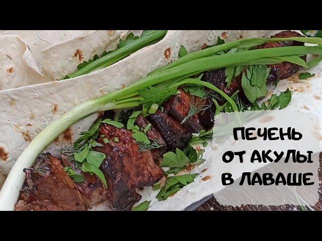 Вы такого ещё не ели! Печень с салом от Акулы в лаваше #простой рецепт