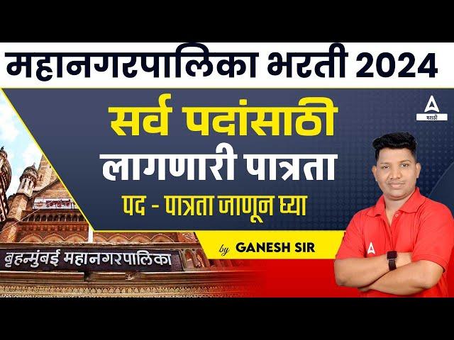 Mahanagar Palika Bharti 2024 | सर्व पदांसाठी लागणारी पात्रता | Adda247 Marathi