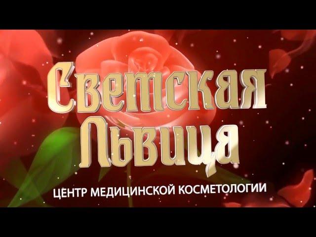 Салон красоты "Светская Львица"