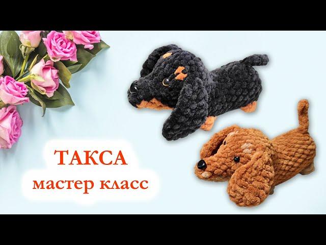  Такса вязаная крючком из плюшевой пряжи / Мастер класс