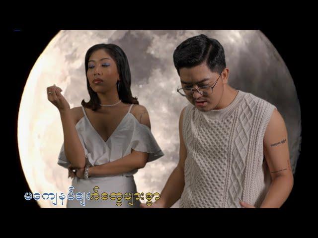 Pone Yape - ငွေလမင်းလေး (Official Music Video) #poneyapesongs#ငွေလမင်းလေး