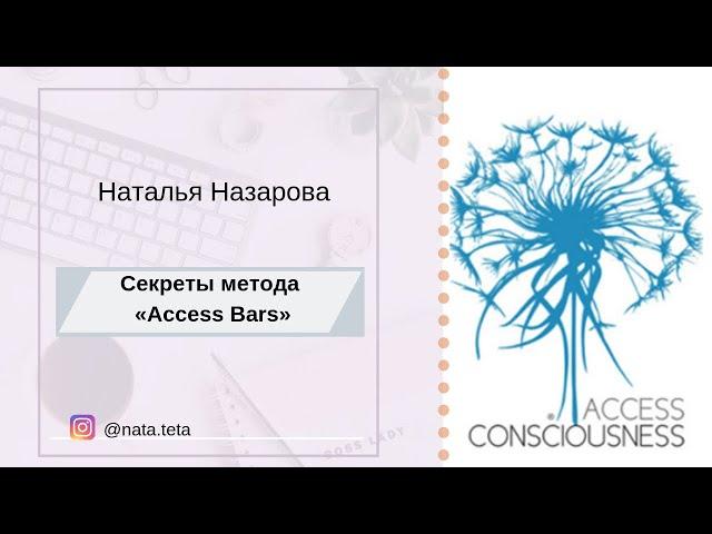 Секреты метода  Access  Bars®. Наталья  Назарова