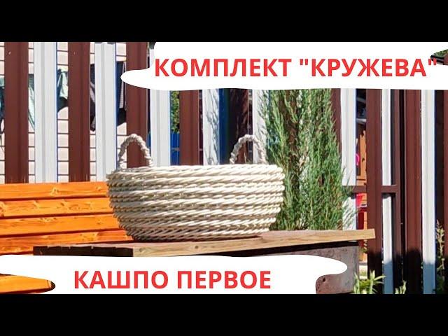 КОМПЛЕКТ "КРУЖЕВА" | ПЕРВОЕ КАШПО | ПЛЕТЕНИЕ РОТАНГОМ