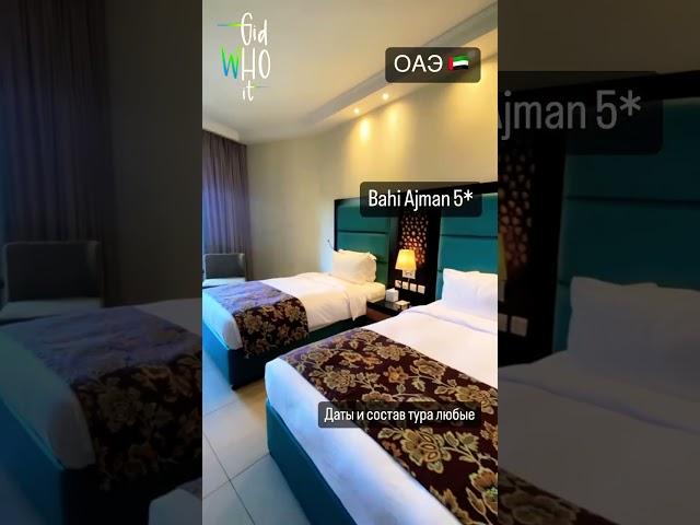  Bahi Ajman 5* #GidWhoIt #проводниквпутешествие #оаэ  #туристическоеагенство