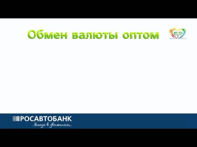 РОСАВТОБАНК предлагает выгодно купить или продать иностранную валюту